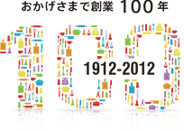おかげさまで100年