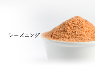 シーズニング