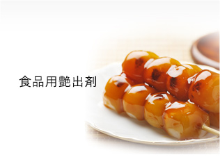 食品用艶出剤