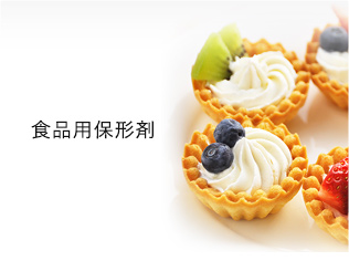 食品用保形剤