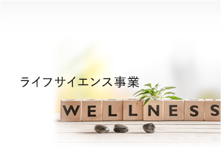ライフサイエンス事業